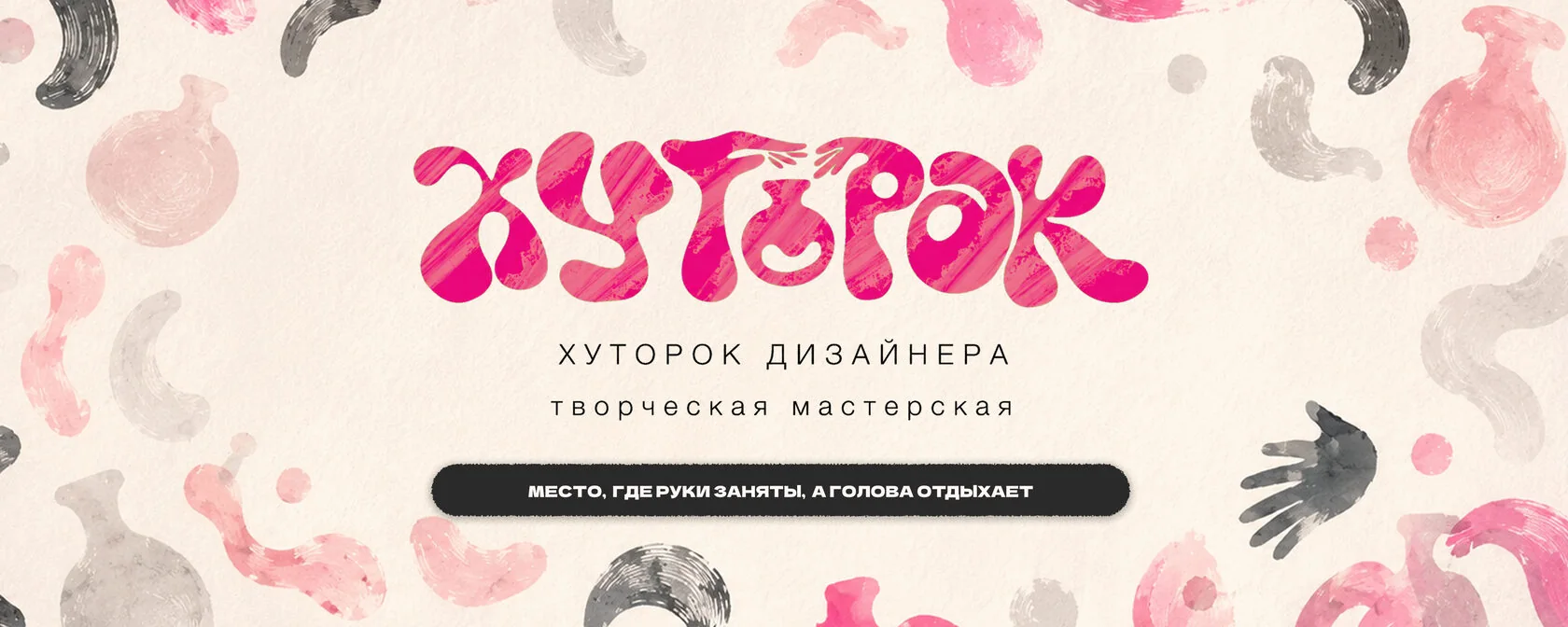 Фирменное оформление творческой мастерской Хуторок