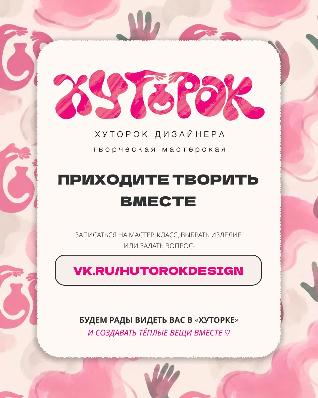 Приходите творить вместе в Хуторок